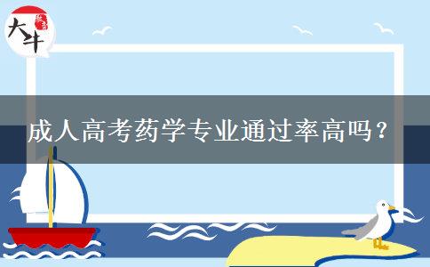 成人高考药学专业通过率高吗？