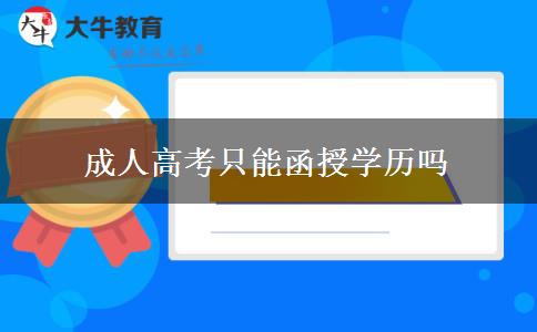 成人高考只能函授学历吗