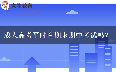 成人高考平时有期末期中考试吗？