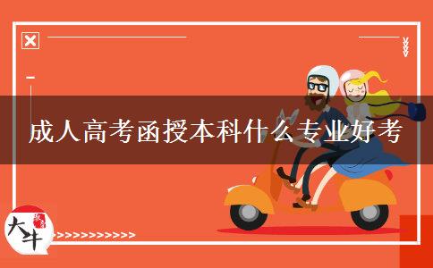 成人高考函授本科什么专业好考