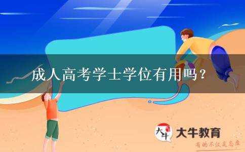 成人高考学士学位有用吗？