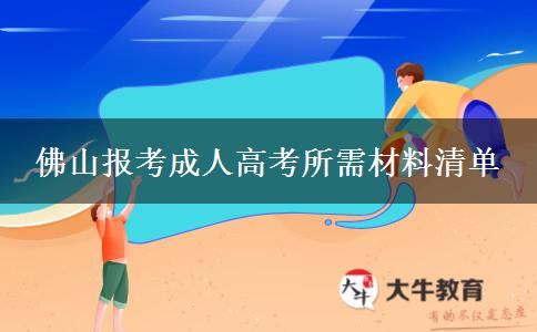 佛山报考成人高考所需材料清单