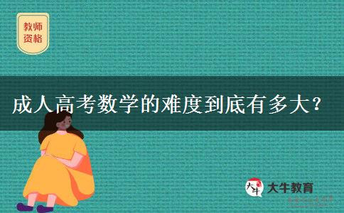 成人高考数学的难度到底有多大？