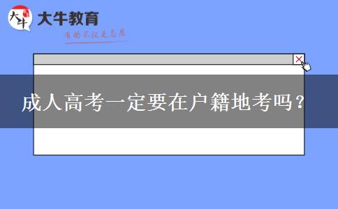 成人高考一定要在户籍地考吗？