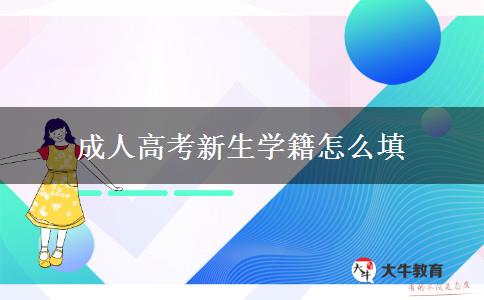 成人高考新生学籍怎么填