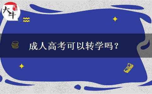 成人高考可以转学吗？