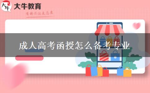成人高考函授怎么备考专业