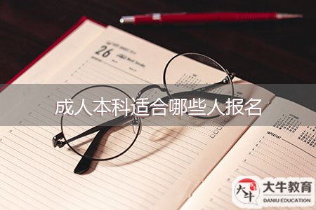 成人本科适合哪些人报名