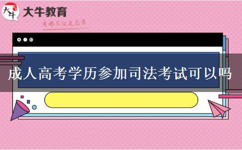 成人高考学历参加司法考试可以吗