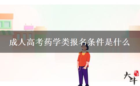 成人高考药学类报名条件是什么