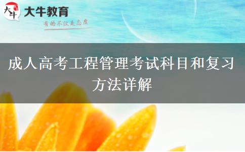 成人高考工程管理考试科目和复习方法详解