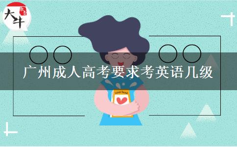 广州成人高考要求考英语几级
