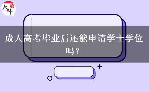成人高考毕业后还能申请学士学位吗？
