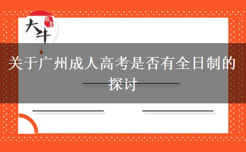 关于广州成人高考是否有全日制的探讨