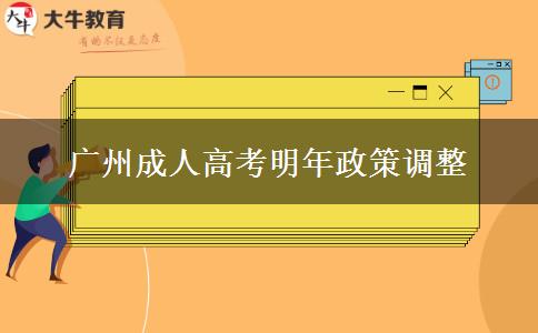 广州成人高考明年政策调整