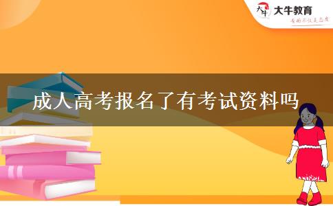 成人高考报名了有考试资料吗