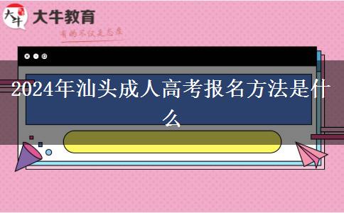 2024年汕头成人高考报名方法是什么