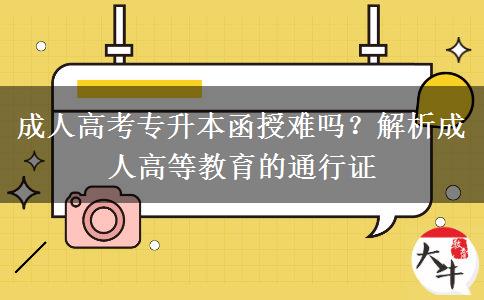 成人高考专升本函授难吗？