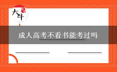 成人高考不看书能考过吗