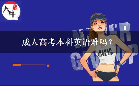 成人高考本科英语难吗？