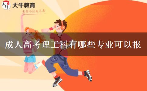 成人高考理工科有哪些专业可以报