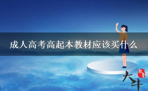 成人高考高起本教材应该买什么