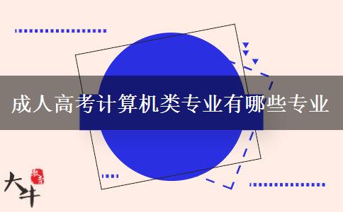 成人高考计算机类专业有哪些专业