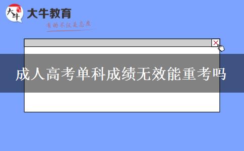 成人高考单科成绩无效能重考吗