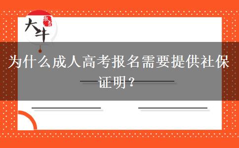 为什么成人高考报名需要提供社保证明？
