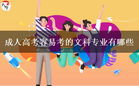 成人高考容易考的文科专业有哪些