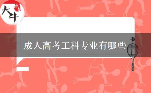 成人高考工科专业有哪些