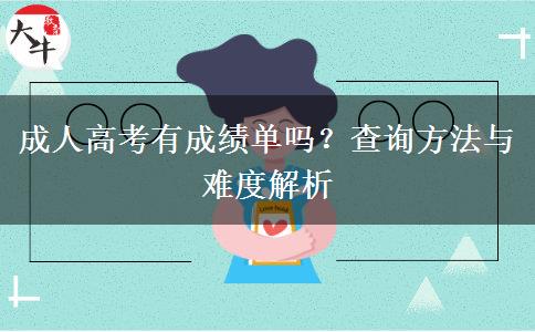 成人高考有成绩单吗？查询方法与难度解析