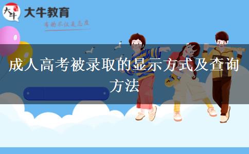 成人高考被录取的显示方式及查询方法 成人高考被录取的显示方式及查询方法