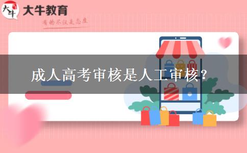 成人高考审核是人工审核？