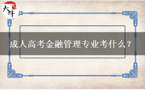 成人高考金融管理专业考什么？