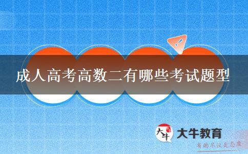 成人高考高数二有哪些考试题型