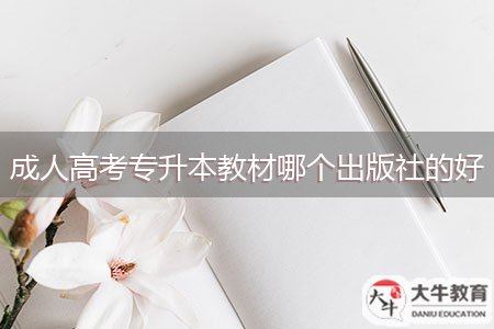 成人高考专升本教材哪个出版社的好