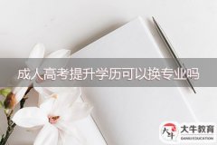 成人高考提升学历可以换专业吗