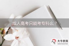 成人高考只能考专科么？