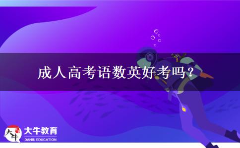 成人高考语数英好考吗？