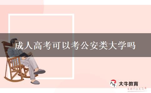 成人高考可以考公安类大学吗