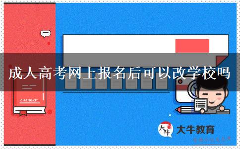 成人高考网上报名后可以改学校吗
