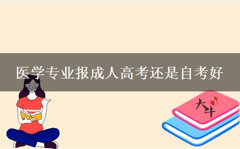 医学专业报成人高考还是自考好