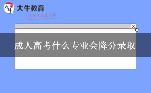 成人高考什么专业会降分录取