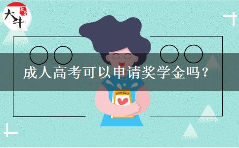 成人高考可以申请奖学金吗？