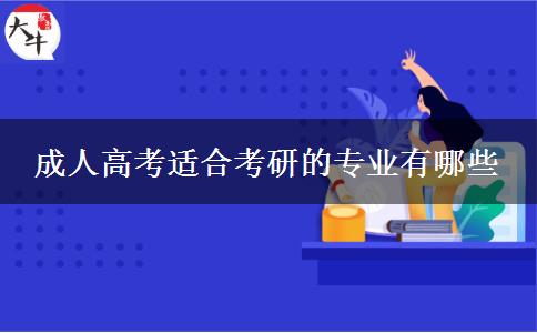 成人高考适合考研的专业有哪些