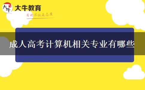 成人高考计算机相关专业有哪些