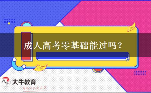 成人高考零基础能过吗？