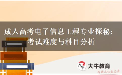 成人高考电子信息工程专业考什么,难吗