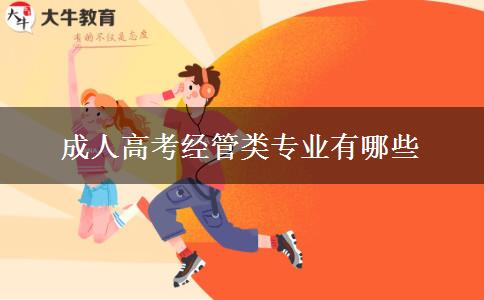 成人高考经管类专业有哪些